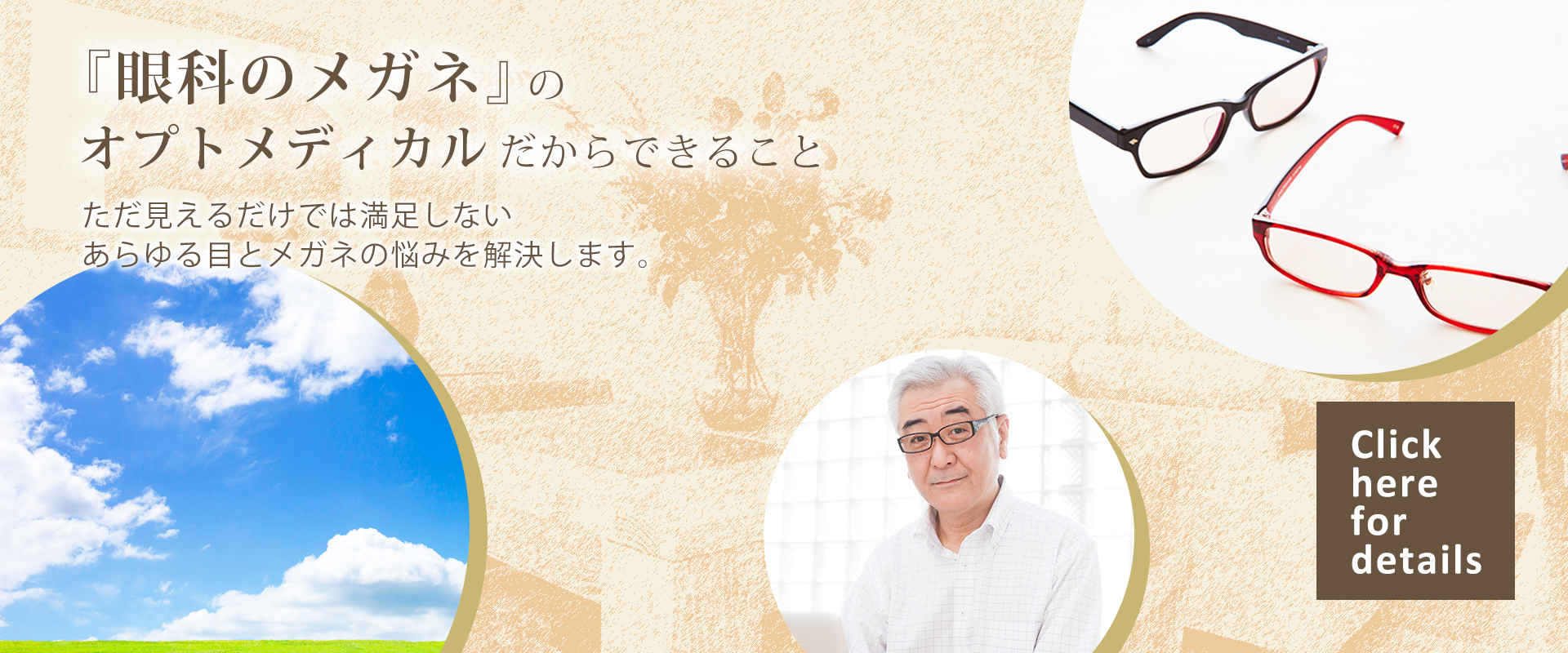 「眼科のメガネ」のオプトメディカル　商品紹介