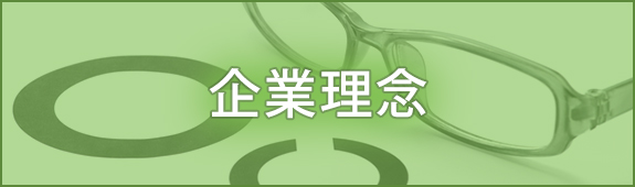 企業理念