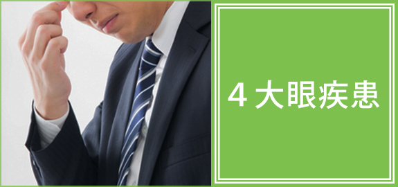 ４大眼疾患