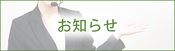 お知らせ
