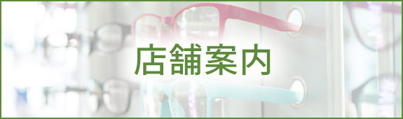 店舗案内