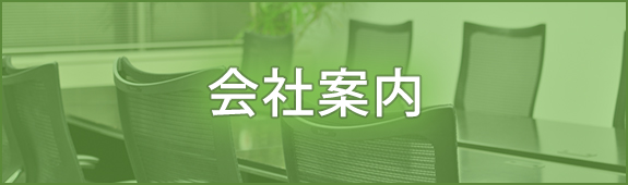 会社案内